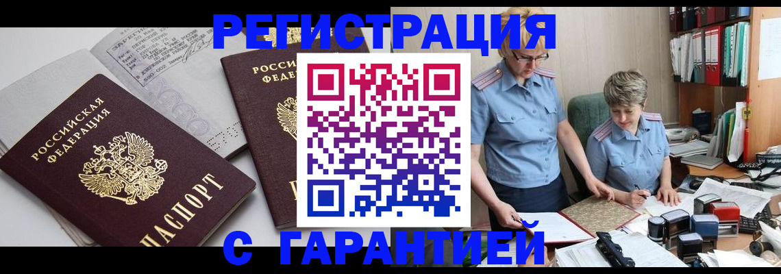 купить прописку в Воскресенске